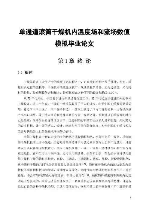 单通道滚筒干燥机内温度场和流场数值模拟毕业论文