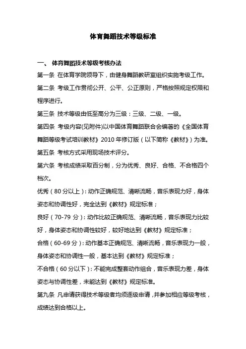体育舞蹈运动技能通级标准