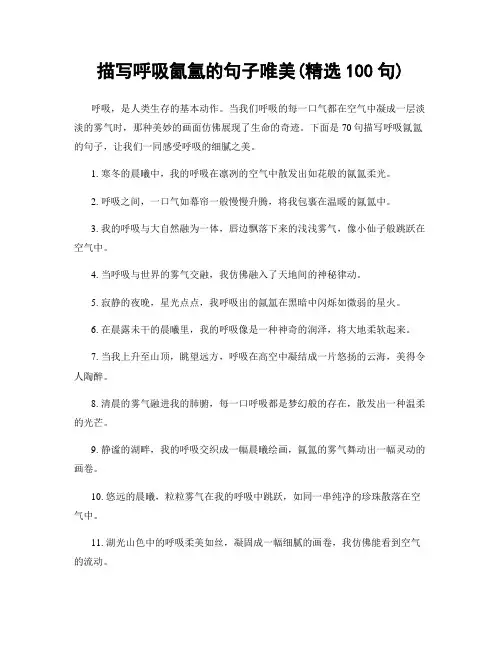 描写呼吸氤氲的句子唯美(精选100句)