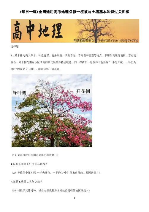 全国通用高考地理必修一植被与土壤基本知识过关训练