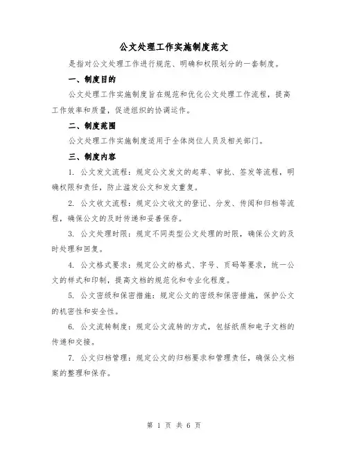 公文处理工作实施制度范文(三篇)