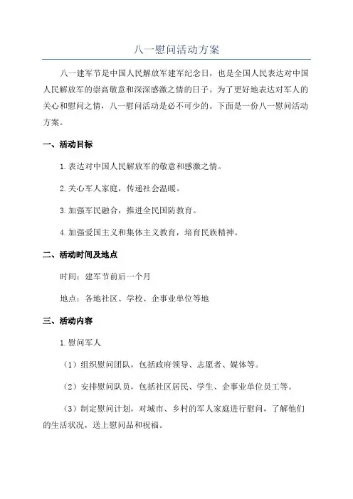 八一慰问活动方案
