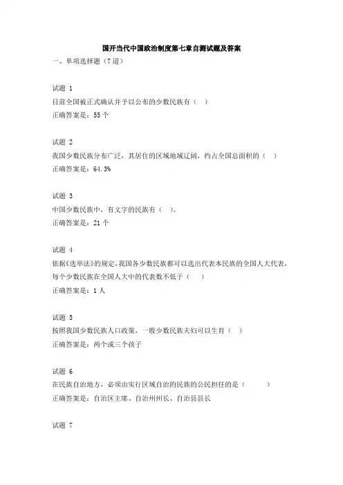 国开当代中国政治制度第七章自测试题及答案