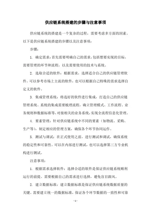 供应链系统搭建的步骤与注意事项