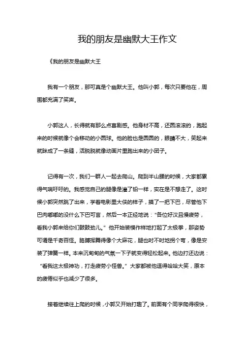 我的朋友是幽默大王作文
