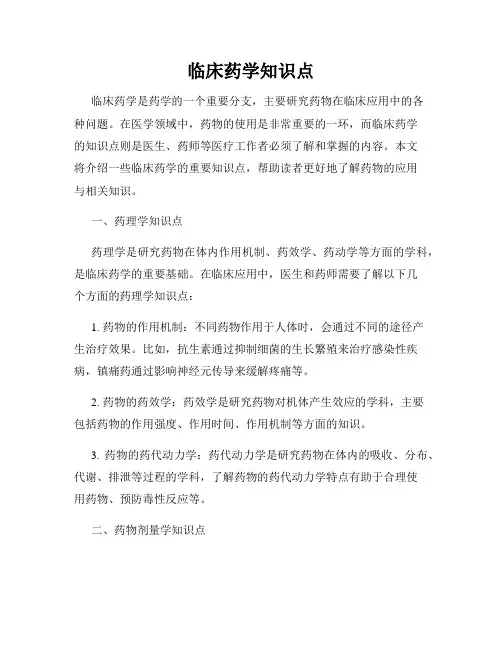 临床药学知识点
