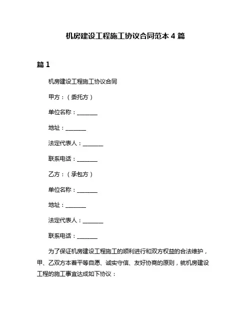 机房建设工程施工协议合同范本4篇