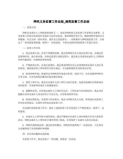 网吧义务监督工作总结_规范监督工作总结