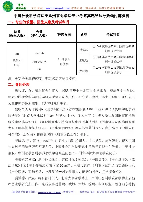 中国社会科学院法学系刑事诉讼法专业考博真题导师分数线内部资料