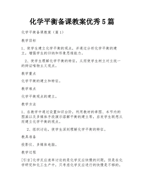 化学平衡备课教案优秀5篇