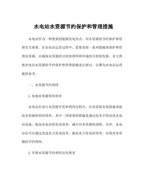 水电站水资源节约保护和管理措施