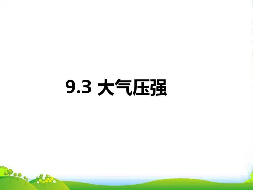 人教版物理八年级下册9.3大气压强课件(共33张PPT)