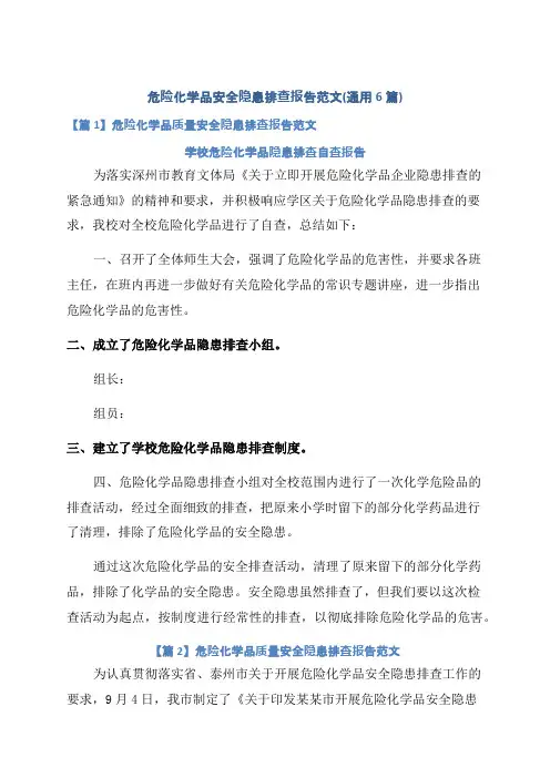 危险化学品质量安全隐患排查报告范文(通用6篇)