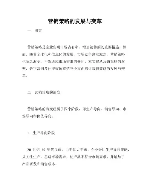 营销策略的发展与变革
