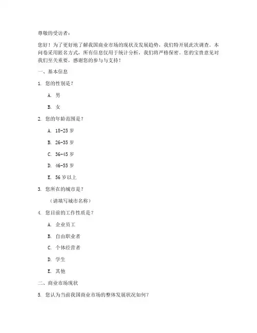 商业前景现状调查问卷模板