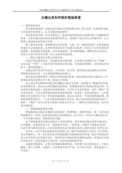 出镜记者如何做好现场报道几点