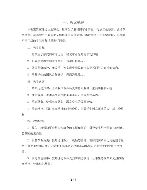 继承革命传统,传承红色基因(教学设计)-小学生革命传统教育主题班会通用版
