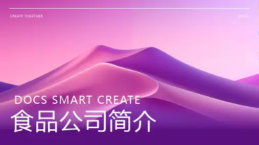 食品公司简介