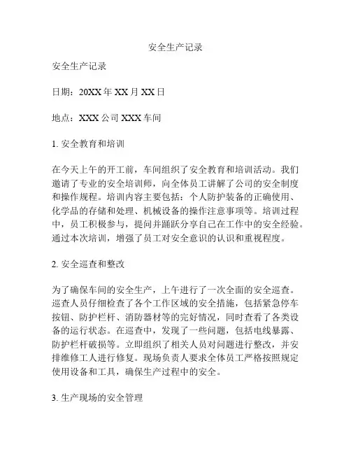 安全生产记录