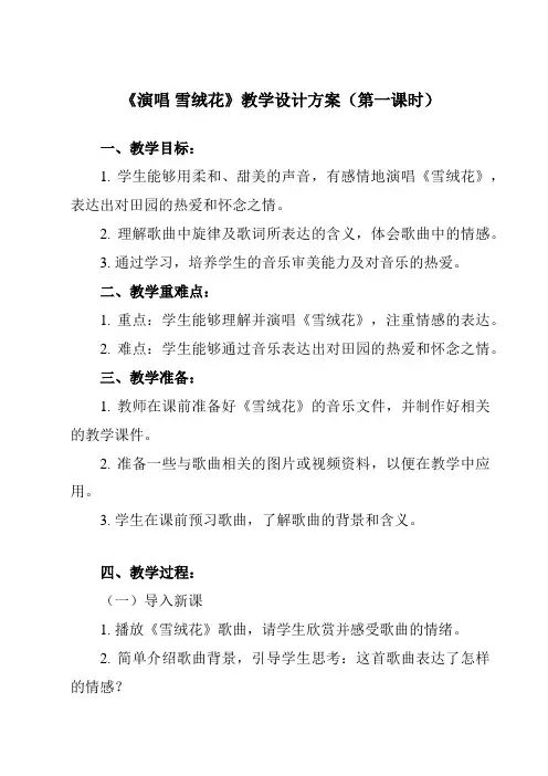 《第二单元 多彩音乐剧 演唱 雪绒花》教学设计教学反思-2023-2024学年初中音乐人音版八年级上