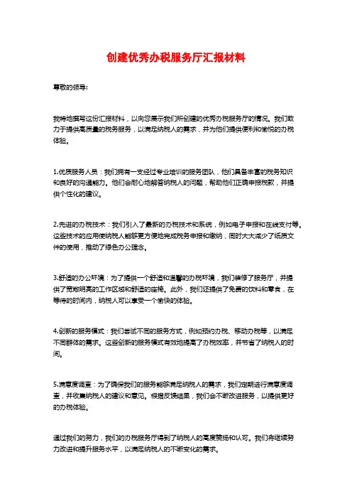 创建优秀办税服务厅汇报材料