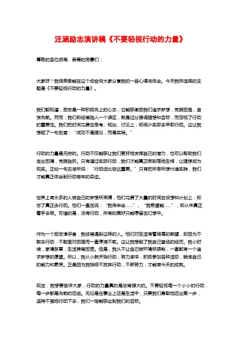 汪涵励志演讲稿《不要轻视行动的力量》