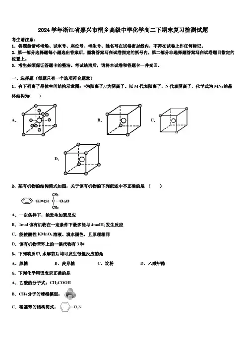 2024学年浙江省嘉兴市桐乡高级中学化学高二下期末复习检测试题(含解析)