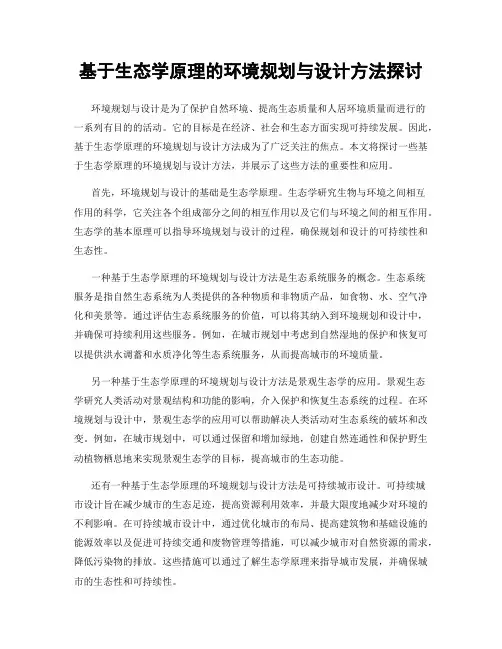 基于生态学原理的环境规划与设计方法探讨