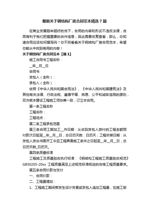 最新关于钢结构厂房合同范本精选7篇