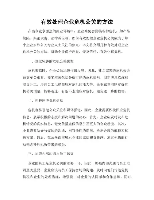 有效处理企业危机公关的方法