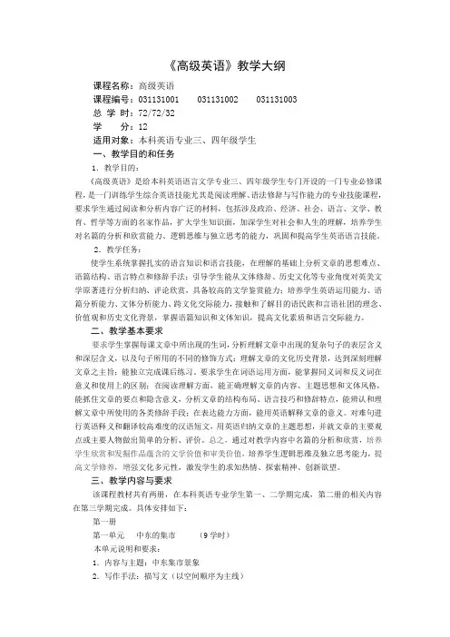 高级英语本科大纲