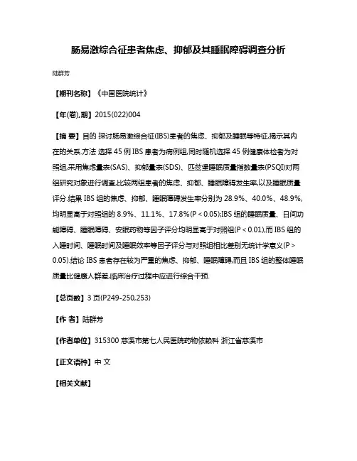 肠易激综合征患者焦虑、抑郁及其睡眠障碍调查分析
