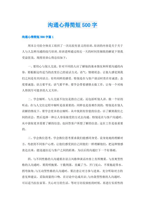 沟通心得简短500字