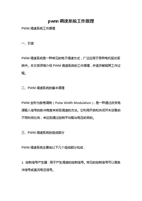 pwm调速系统工作原理