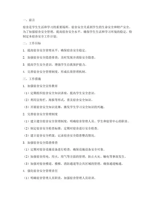 宿舍安全工作计划及目标