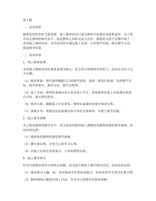 语文组线上教研活动总结(3篇)