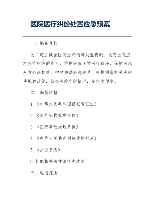 医院医疗纠纷处置应急预案