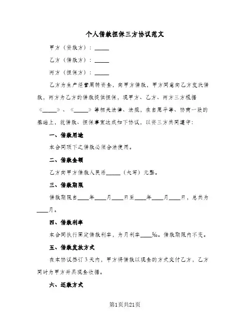 个人借款担保三方协议范文(5篇)