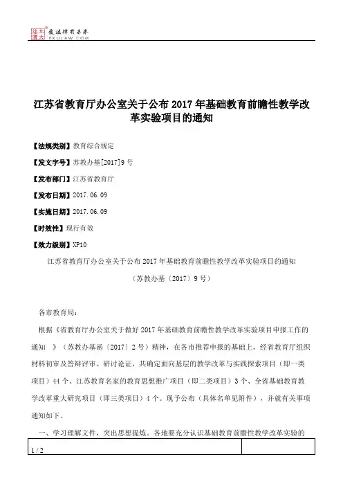 江苏省教育厅办公室关于公布2017年基础教育前瞻性教学改革实验项目的通知