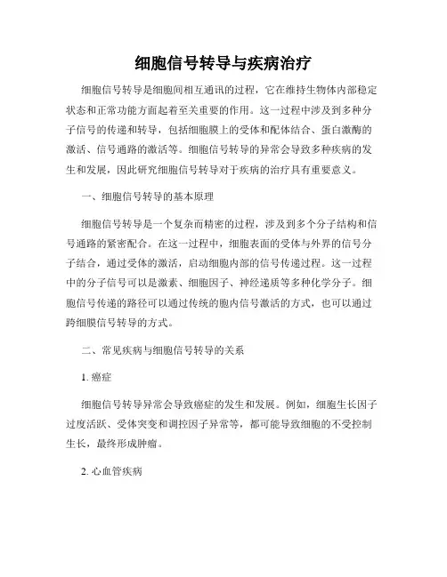 细胞信号转导与疾病治疗