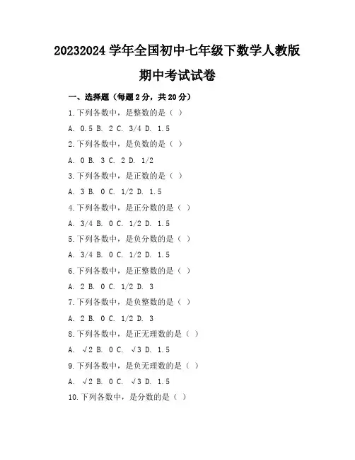 2023-2024学年全国初中七年级下数学人教版期中考试试卷(含答案解析)