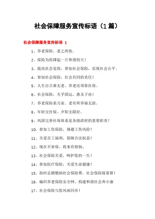社会保障服务宣传标语(1篇)