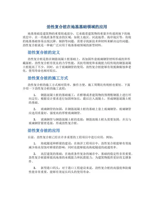 劲性复合桩在地基基础领域的应用