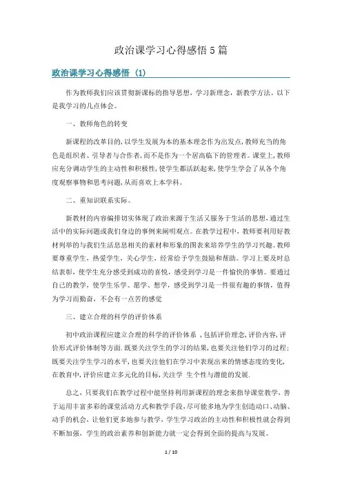 政治课学习心得感悟5篇