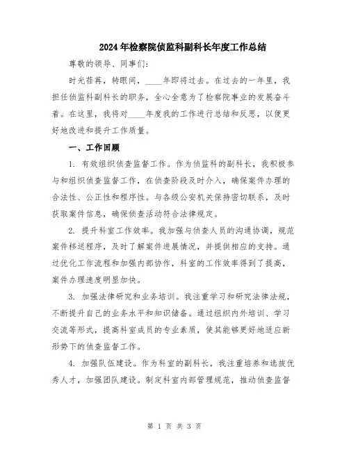 2024年检察院侦监科副科长年度工作总结