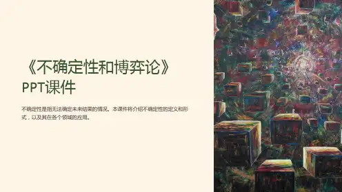 《不确定性和博弈论》课件
