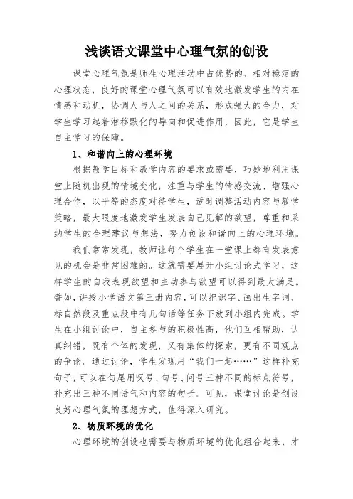 浅谈语文课堂中心理气氛的创设