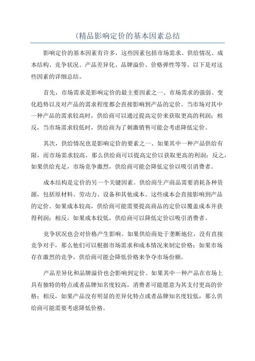 (精品影响定价的基本因素总结
