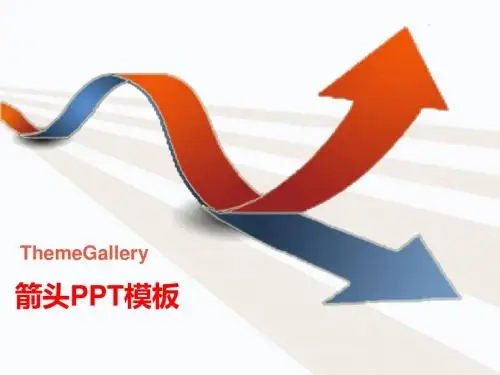 箭头PPT模板ppt课件