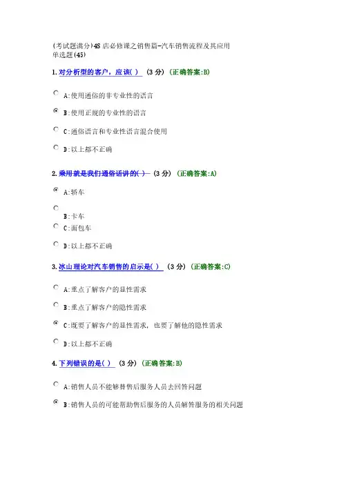（考试题满分）4S店必修课之销售篇-汽车销售流程及其应用